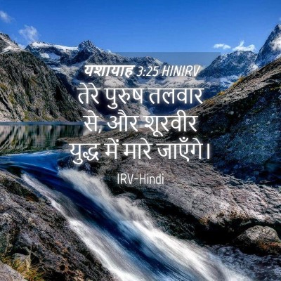 Picture 04 - यशायाह 3:25 HINIRV - तेरे पुरुष तलवार - Bible Verse Picture