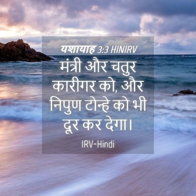 Picture 04 - यशायाह 3:3 HINIRV - मंत्री और चतुर - Bible Verse Picture