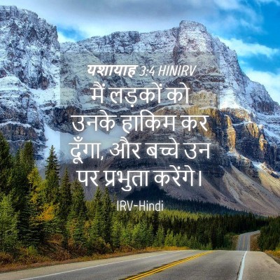 Picture 04 - यशायाह 3:4 HINIRV - मैं लड़कों को उनके - Bible Verse Picture