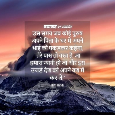 Picture 04 - यशायाह 3:6 HINIRV - उस समय जब कोई पुरुष - Bible Verse Picture