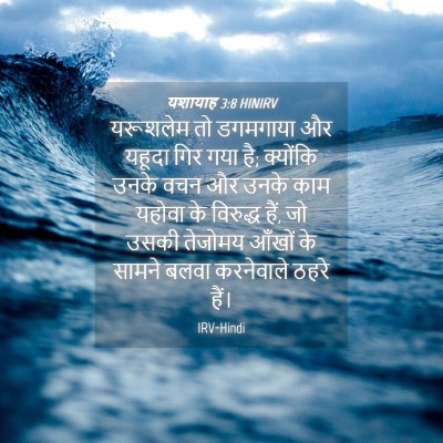 Picture 04 - यशायाह 3:8 HINIRV - यरूशलेम तो - Bible Verse Picture