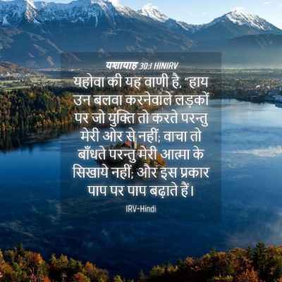 Picture 04 - यशायाह 30:1 HINIRV - यहोवा की यह वाणी - Bible Verse Picture