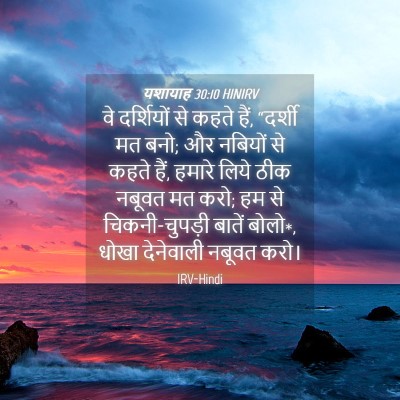 Picture 04 - यशायाह 30:10 HINIRV - वे दर्शियों से - Bible Verse Picture
