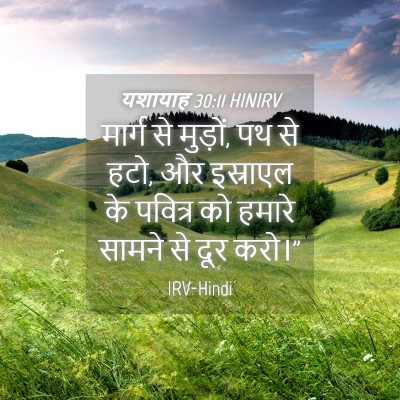 Picture 04 - यशायाह 30:11 HINIRV - मार्ग से मुड़ों, पथ - Bible Verse Picture