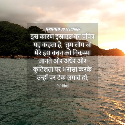 Picture 04 - यशायाह 30:12 HINIRV - इस कारण इस्राएल का - Bible Verse Picture