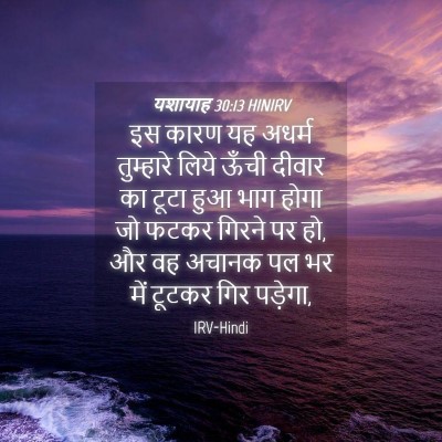 Picture 04 - यशायाह 30:13 HINIRV - इस कारण यह अधर्म - Bible Verse Picture
