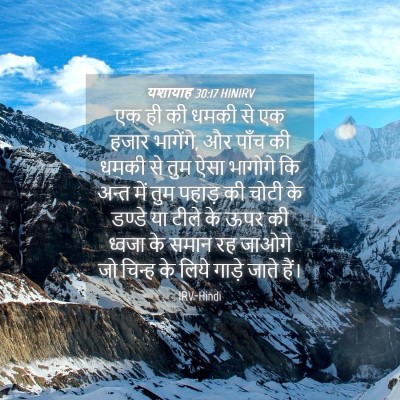 Picture 04 - यशायाह 30:17 HINIRV - एक ही की धमकी से एक - Bible Verse Picture