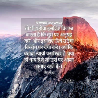 Picture 04 - यशायाह 30:18 HINIRV - तो भी यहोवा इसलिए - Bible Verse Picture