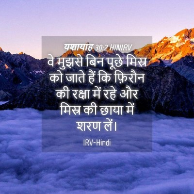 Picture 04 - यशायाह 30:2 HINIRV - वे मुझसे बिन पूछे - Bible Verse Picture