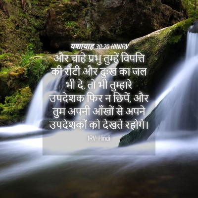 Picture 04 - यशायाह 30:20 HINIRV - और चाहे प्रभु - Bible Verse Picture