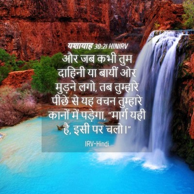 Picture 04 - यशायाह 30:21 HINIRV - और जब कभी तुम - Bible Verse Picture