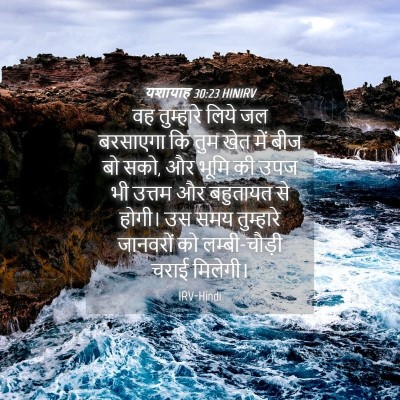 Picture 04 - यशायाह 30:23 HINIRV - वह तुम्हारे लिये - Bible Verse Picture