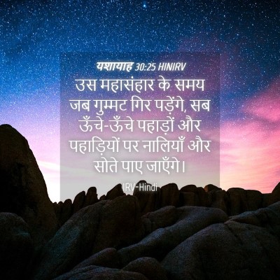 Picture 04 - यशायाह 30:25 HINIRV - उस महासंहार के समय - Bible Verse Picture