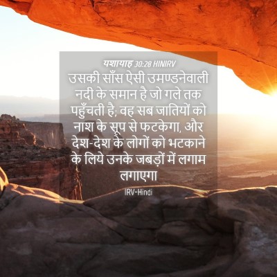 Picture 04 - यशायाह 30:28 HINIRV - उसकी साँस ऐसी - Bible Verse Picture