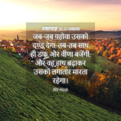 Picture 04 - यशायाह 30:32 HINIRV - जब-जब यहोवा उसको - Bible Verse Picture