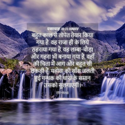 Picture 04 - यशायाह 30:33 HINIRV - बहुत काल से तोपेत - Bible Verse Picture