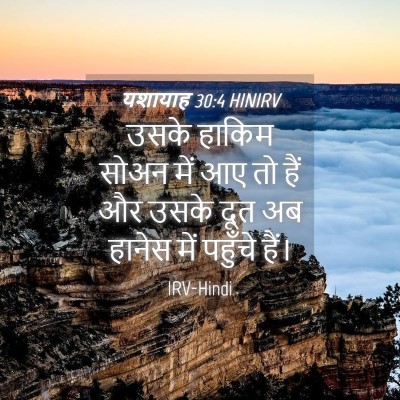 Picture 04 - यशायाह 30:4 HINIRV - उसके हाकिम सोअन - Bible Verse Picture