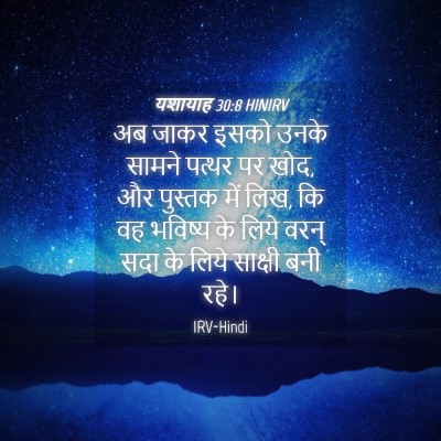 Picture 04 - यशायाह 30:8 HINIRV - अब जाकर इसको उनके - Bible Verse Picture