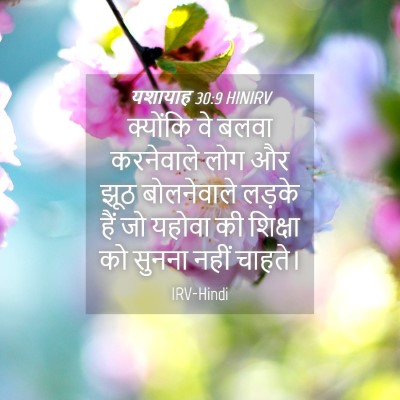 Picture 04 - यशायाह 30:9 HINIRV - क्योंकि वे बलवा - Bible Verse Picture