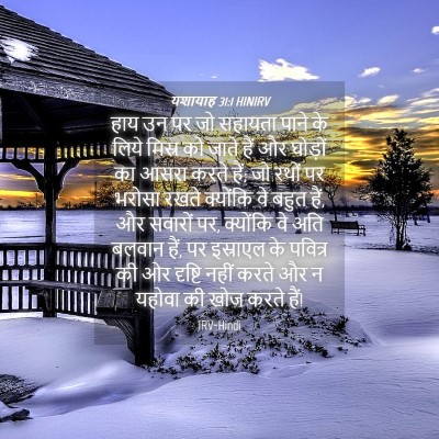 Picture 04 - यशायाह 31:1 HINIRV - हाय उन पर जो सहायता - Bible Verse Picture