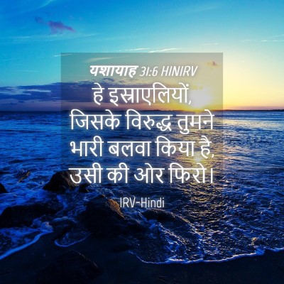 Picture 04 - यशायाह 31:6 HINIRV - हे इस्राएलियों, - Bible Verse Picture
