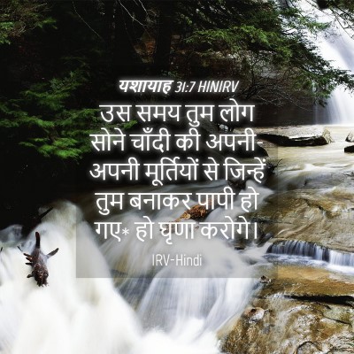 Picture 04 - यशायाह 31:7 HINIRV - उस समय तुम लोग सोने - Bible Verse Picture