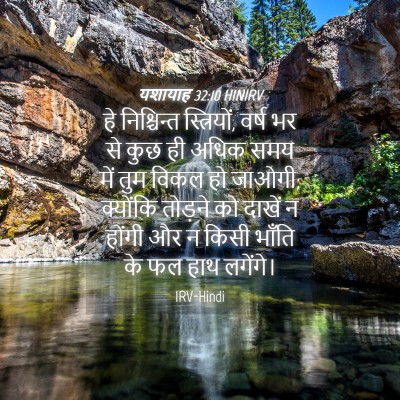 Picture 04 - यशायाह 32:10 HINIRV - हे निश्चिन्त - Bible Verse Picture