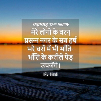 Picture 04 - यशायाह 32:13 HINIRV - मेरे लोगों के वरन् - Bible Verse Picture