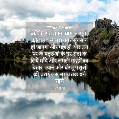 Picture 04 - यशायाह 32:14 HINIRV - क्योंकि राजभवन - Bible Verse Picture