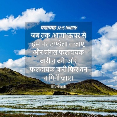 Picture 04 - यशायाह 32:15 HINIRV - जब तक आत्मा ऊपर से - Bible Verse Picture