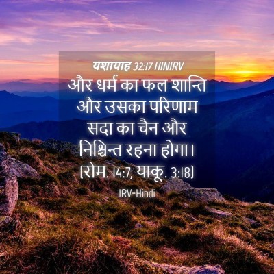 Picture 04 - यशायाह 32:17 HINIRV - और धर्म का फल - Bible Verse Picture