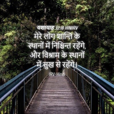 Picture 04 - यशायाह 32:18 HINIRV - मेरे लोग शान्ति के - Bible Verse Picture