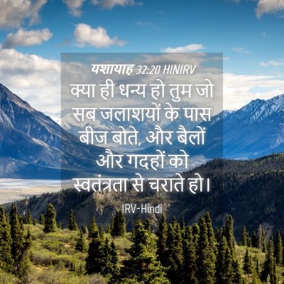 Picture 04 - यशायाह 32:20 HINIRV - क्या ही धन्य हो तुम - Bible Verse Picture