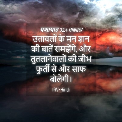Picture 04 - यशायाह 32:4 HINIRV - उतावलों के मन - Bible Verse Picture