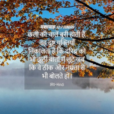 Picture 04 - यशायाह 32:7 HINIRV - छली की चालें बुरी - Bible Verse Picture