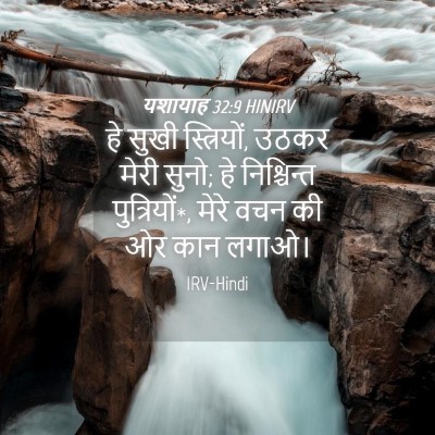 Picture 04 - यशायाह 32:9 HINIRV - हे सुखी स्त्रियों, - Bible Verse Picture