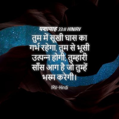 Picture 04 - यशायाह 33:11 HINIRV - तुम में सूखी घास का - Bible Verse Picture