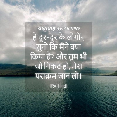 Picture 04 - यशायाह 33:13 HINIRV - हे दूर-दूर के - Bible Verse Picture