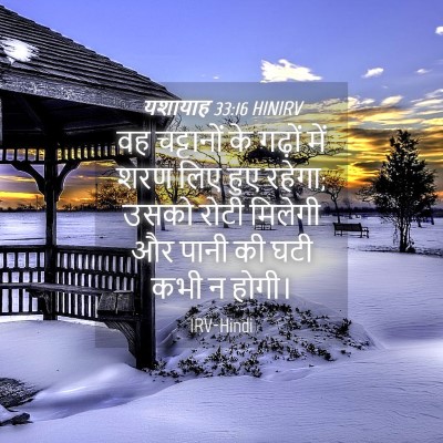 Picture 04 - यशायाह 33:16 HINIRV - वह चट्टानों के - Bible Verse Picture