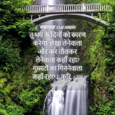 Picture 04 - यशायाह 33:18 HINIRV - तू भय के दिनों को - Bible Verse Picture