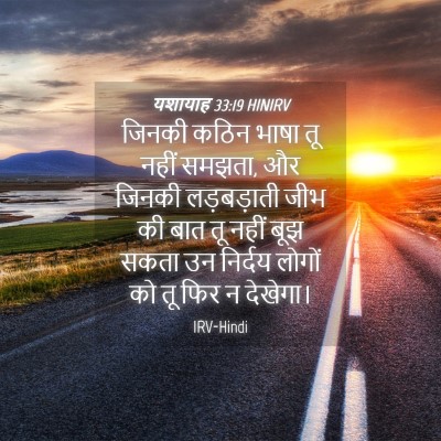 Picture 04 - यशायाह 33:19 HINIRV - जिनकी कठिन भाषा तू - Bible Verse Picture