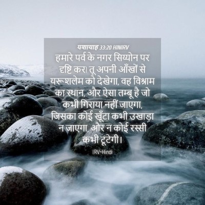 Picture 04 - यशायाह 33:20 HINIRV - हमारे पर्व के नगर - Bible Verse Picture