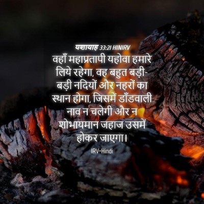 Picture 04 - यशायाह 33:21 HINIRV - वहाँ महाप्रतापी - Bible Verse Picture
