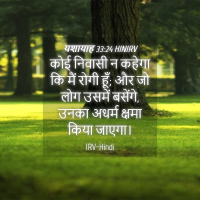 Picture 04 - यशायाह 33:24 HINIRV - कोई निवासी न कहेगा - Bible Verse Picture