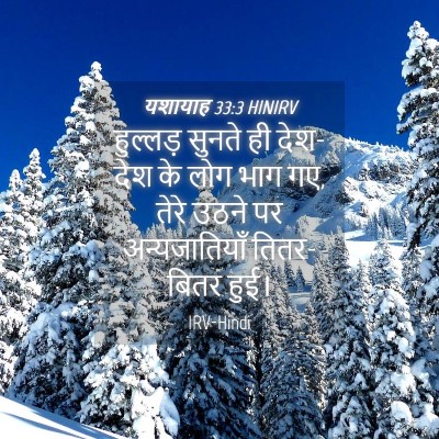 Picture 04 - यशायाह 33:3 HINIRV - हुल्लड़ सुनते ही - Bible Verse Picture