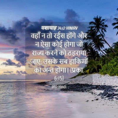 Picture 04 - यशायाह 34:12 HINIRV - वहाँ न तो रईस होंगे - Bible Verse Picture