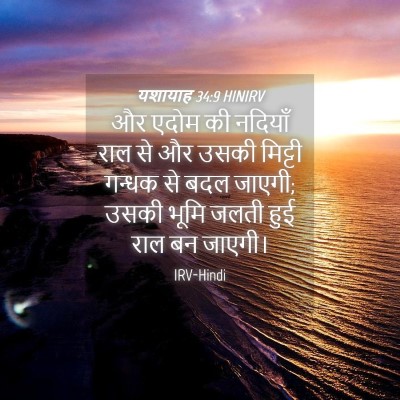 Picture 04 - यशायाह 34:9 HINIRV - और एदोम की नदियाँ - Bible Verse Picture