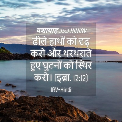 Picture 04 - यशायाह 35:3 HINIRV - ढीले हाथों को दृढ़ - Bible Verse Picture