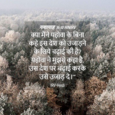 Picture 04 - यशायाह 36:10 HINIRV - क्या मैंने यहोवा - Bible Verse Picture