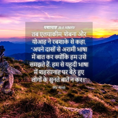 Picture 04 - यशायाह 36:11 HINIRV - तब एलयाकीम, शेबना - Bible Verse Picture